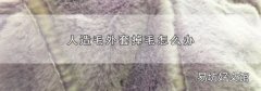 人造毛外套掉毛怎么办
