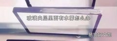 玻璃夹层里面有水雾怎么办