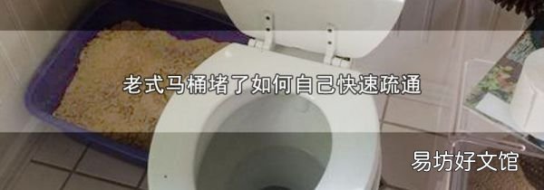 老式马桶堵了如何自己快速疏通