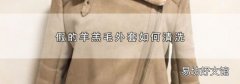 假的羊羔毛外套如何清洗