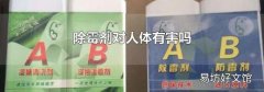 除霉剂对人体有害吗