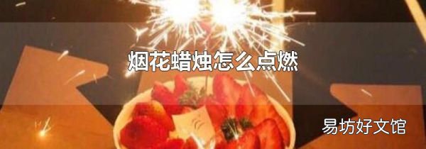 烟花蜡烛怎么点燃