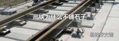高铁为什么不铺石子