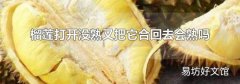 榴莲打开没熟又把它合回去会熟吗