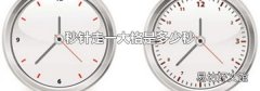 秒针走一大格是多少秒