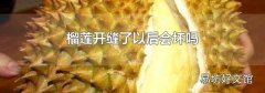 榴莲开缝了以后会坏吗