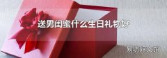 送男闺蜜什么生日礼物好