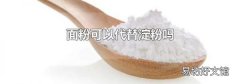 面粉可以代替淀粉吗