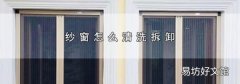 纱窗怎么清洗拆卸