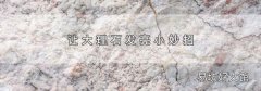 让大理石发亮小妙招