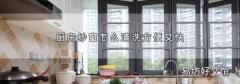 厨房纱窗怎么清洗方便又快