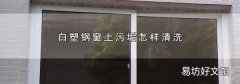白塑钢窗上污垢怎样清洗