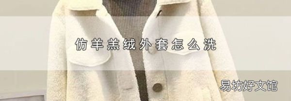 仿羊羔绒外套怎么洗