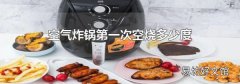 空氣炸鍋第一次空燒多少度