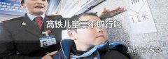 高鐵兒童票不取行嗎