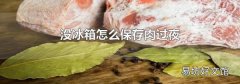沒冰箱怎么保存肉過夜