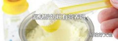 氨基酸奶粉有营养吗