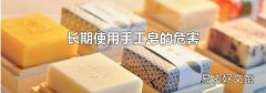 长期使用手工皂的危害
