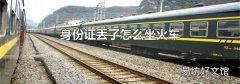 身份证丢了怎么坐火车