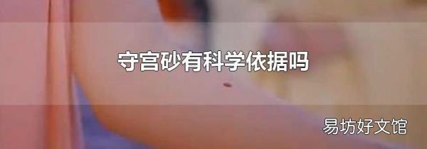 守宫砂有科学依据吗