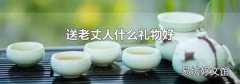 送老丈人什么礼物好