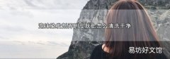 泡沫染发剂弄到皮肤上怎么清洗干净