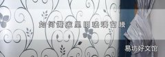 如何撕家里旧玻璃窗膜