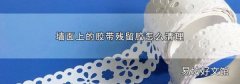 墙面上的胶带残留胶怎么清理