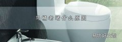 马桶老堵什么原因