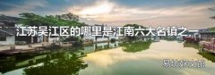 江蘇吳江區的哪里是江南六大名鎮之一