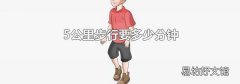 5公里步行要多少分鐘