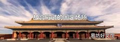 故宮殿試的固定場所