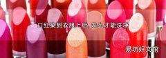 口紅染到衣服上后,怎么才能洗凈