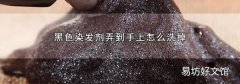 黑色染发剂弄到手上怎么洗掉