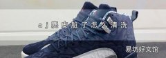 aj麂皮脏了怎么清洗