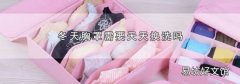 冬天胸罩需要天天换洗吗