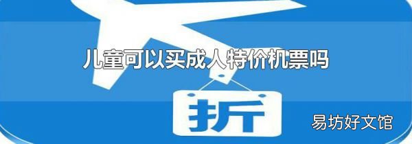 兒童可以買成人特價機票嗎