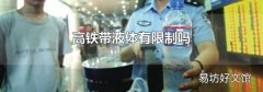 高铁带液体有限制吗