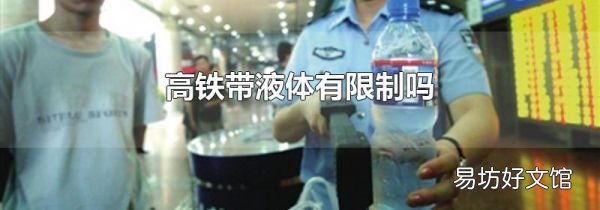 高铁带液体有限制吗