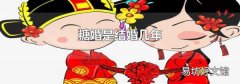 糖婚是结婚几年