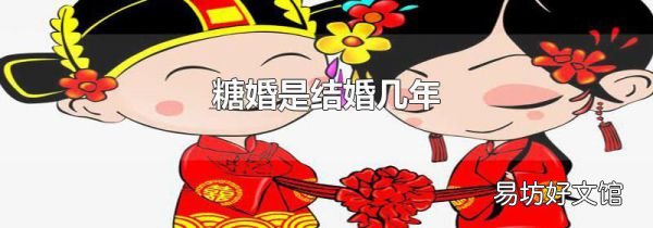 糖婚是結婚幾年