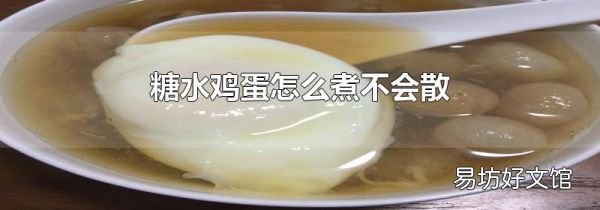 糖水雞蛋怎么煮不會散