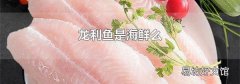 龙利鱼是海鲜么