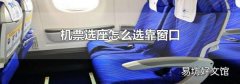 机票选座怎么选靠窗口