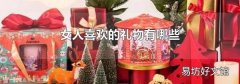 女人喜歡的禮物有哪些