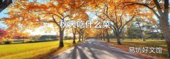 秋天吃什么菜