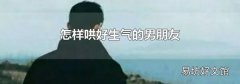 怎样哄好生气的男朋友