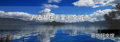 泸沽湖在哪里哪个城市