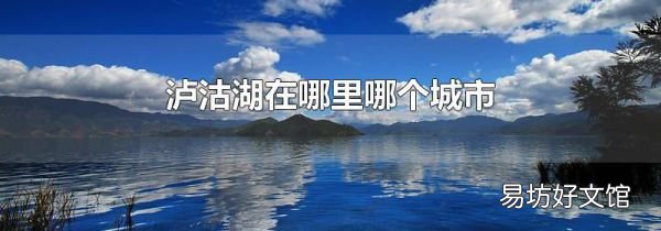 瀘沽湖在哪里哪個城市