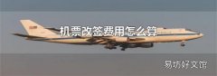 机票改签费用怎么算